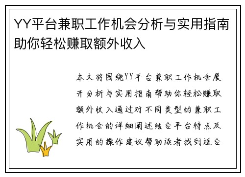YY平台兼职工作机会分析与实用指南助你轻松赚取额外收入
