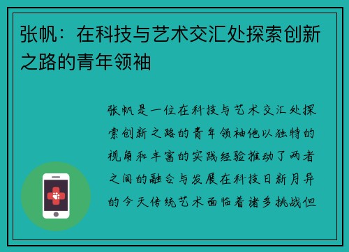 张帆：在科技与艺术交汇处探索创新之路的青年领袖