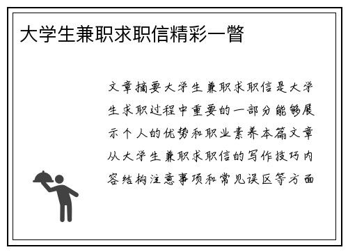 大学生兼职求职信精彩一瞥