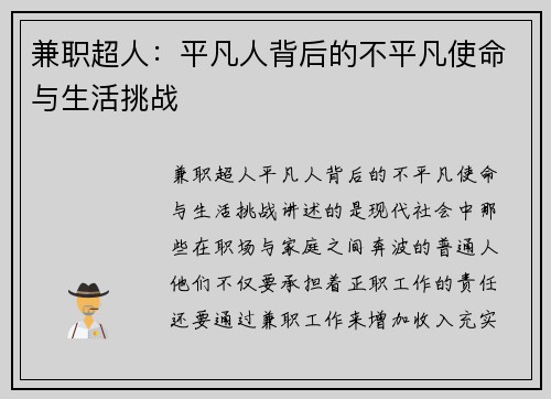 兼职超人：平凡人背后的不平凡使命与生活挑战