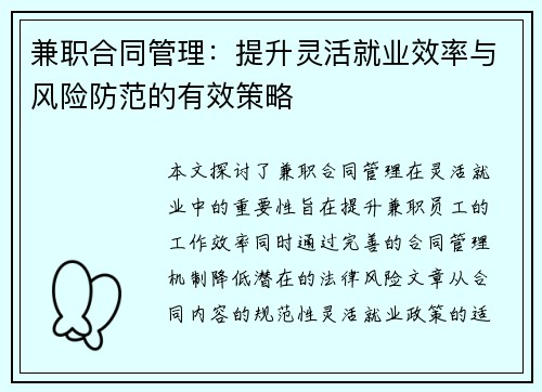 兼职合同管理：提升灵活就业效率与风险防范的有效策略