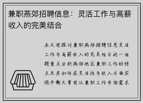 兼职燕郊招聘信息：灵活工作与高薪收入的完美结合