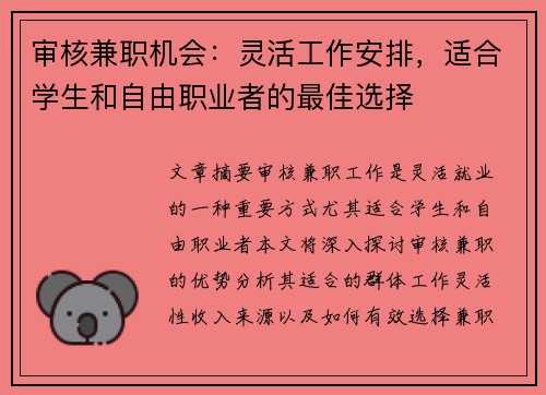 审核兼职机会：灵活工作安排，适合学生和自由职业者的最佳选择