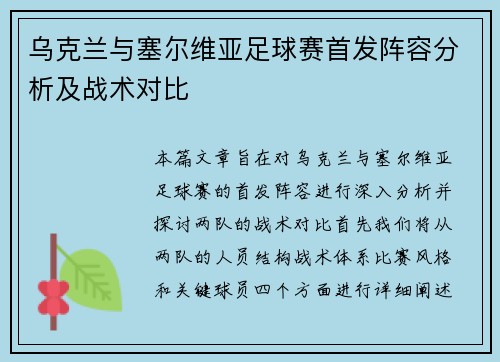 乌克兰与塞尔维亚足球赛首发阵容分析及战术对比