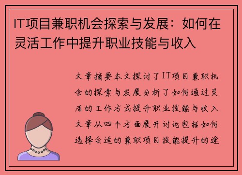 IT项目兼职机会探索与发展：如何在灵活工作中提升职业技能与收入