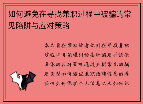 如何避免在寻找兼职过程中被骗的常见陷阱与应对策略