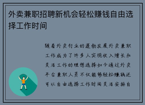外卖兼职招聘新机会轻松赚钱自由选择工作时间