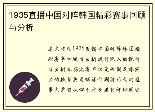1935直播中国对阵韩国精彩赛事回顾与分析