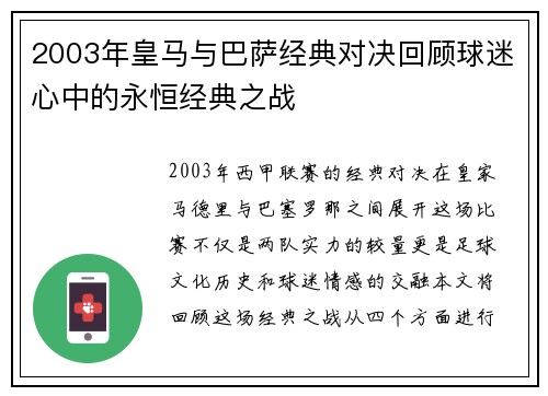 2003年皇马与巴萨经典对决回顾球迷心中的永恒经典之战