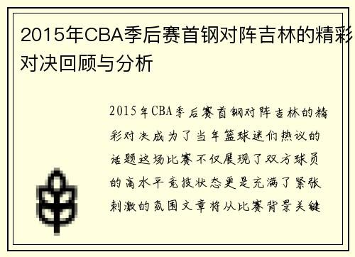 2015年CBA季后赛首钢对阵吉林的精彩对决回顾与分析