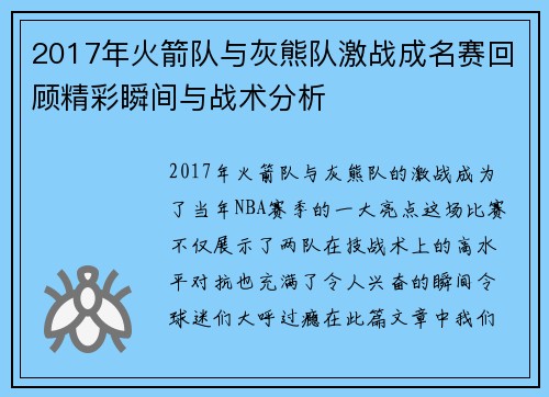 2017年火箭队与灰熊队激战成名赛回顾精彩瞬间与战术分析