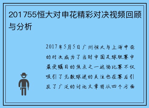 201755恒大对申花精彩对决视频回顾与分析