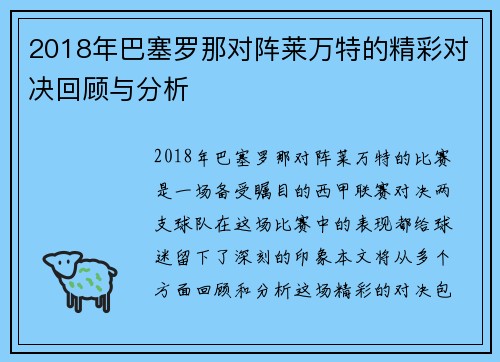 2018年巴塞罗那对阵莱万特的精彩对决回顾与分析