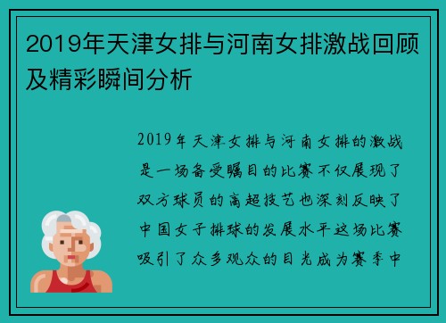 2019年天津女排与河南女排激战回顾及精彩瞬间分析