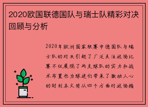 2020欧国联德国队与瑞士队精彩对决回顾与分析