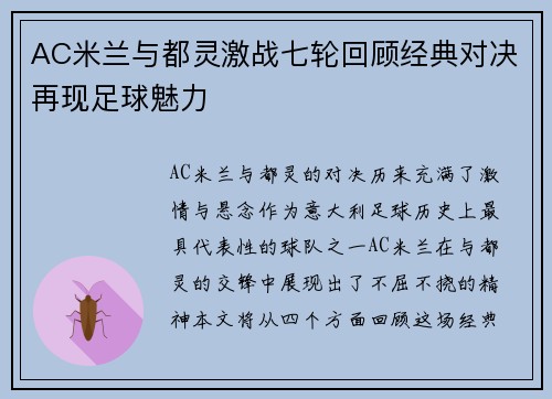 AC米兰与都灵激战七轮回顾经典对决再现足球魅力