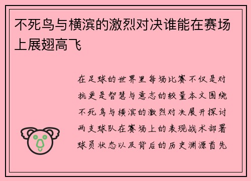 不死鸟与横滨的激烈对决谁能在赛场上展翅高飞