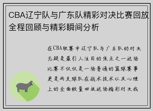 CBA辽宁队与广东队精彩对决比赛回放全程回顾与精彩瞬间分析