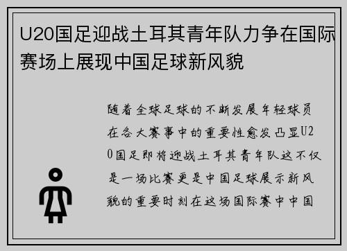 U20国足迎战土耳其青年队力争在国际赛场上展现中国足球新风貌