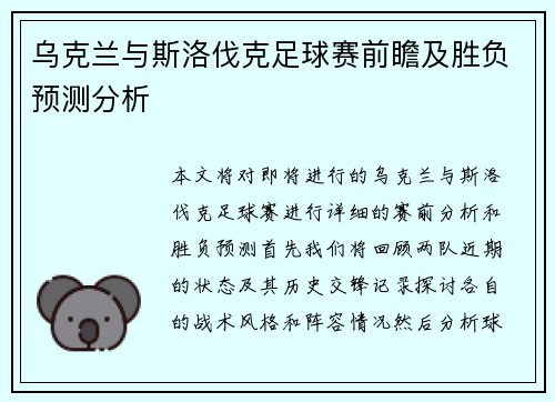 乌克兰与斯洛伐克足球赛前瞻及胜负预测分析