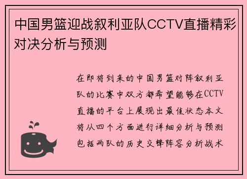 中国男篮迎战叙利亚队CCTV直播精彩对决分析与预测