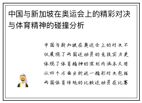 中国与新加坡在奥运会上的精彩对决与体育精神的碰撞分析
