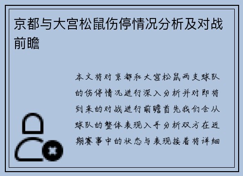 京都与大宫松鼠伤停情况分析及对战前瞻
