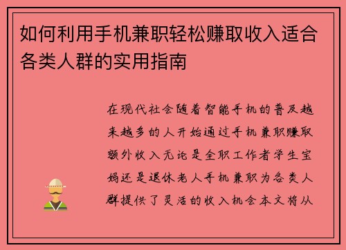 如何利用手机兼职轻松赚取收入适合各类人群的实用指南