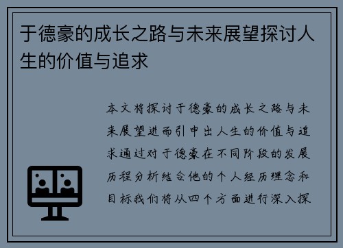 于德豪的成长之路与未来展望探讨人生的价值与追求
