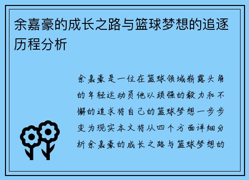 余嘉豪的成长之路与篮球梦想的追逐历程分析