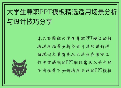 大学生兼职PPT模板精选适用场景分析与设计技巧分享