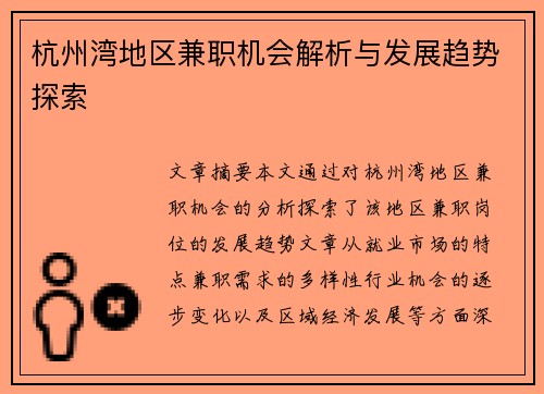 杭州湾地区兼职机会解析与发展趋势探索
