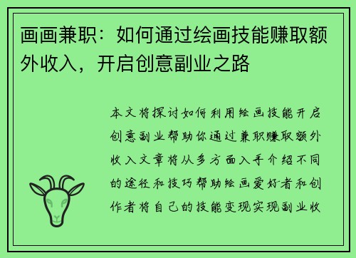 画画兼职：如何通过绘画技能赚取额外收入，开启创意副业之路