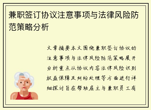 兼职签订协议注意事项与法律风险防范策略分析
