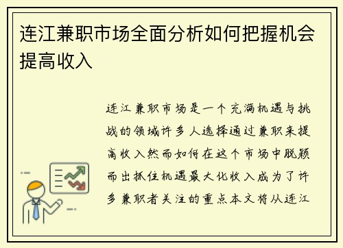 连江兼职市场全面分析如何把握机会提高收入