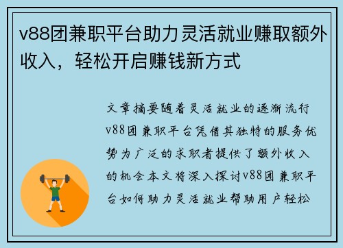 v88团兼职平台助力灵活就业赚取额外收入，轻松开启赚钱新方式