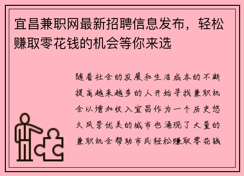 宜昌兼职网最新招聘信息发布，轻松赚取零花钱的机会等你来选