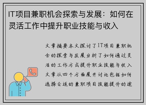 IT项目兼职机会探索与发展：如何在灵活工作中提升职业技能与收入