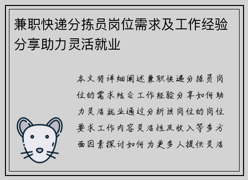 兼职快递分拣员岗位需求及工作经验分享助力灵活就业