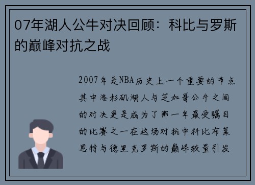 07年湖人公牛对决回顾：科比与罗斯的巅峰对抗之战