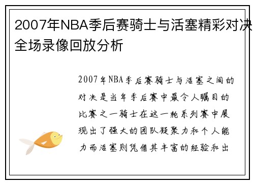 2007年NBA季后赛骑士与活塞精彩对决全场录像回放分析