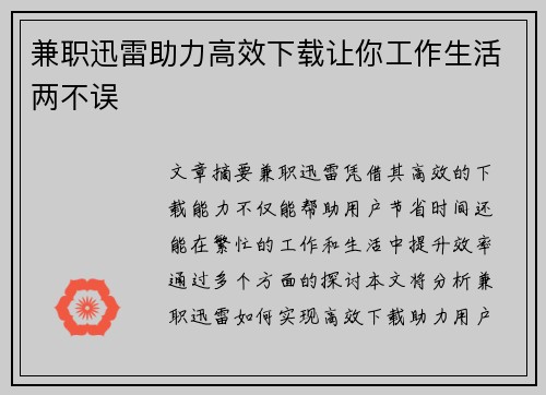 兼职迅雷助力高效下载让你工作生活两不误