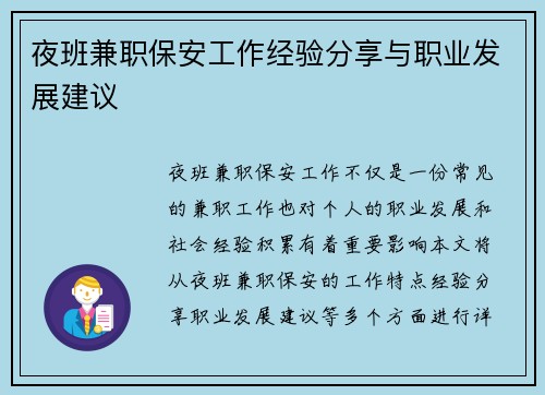 夜班兼职保安工作经验分享与职业发展建议