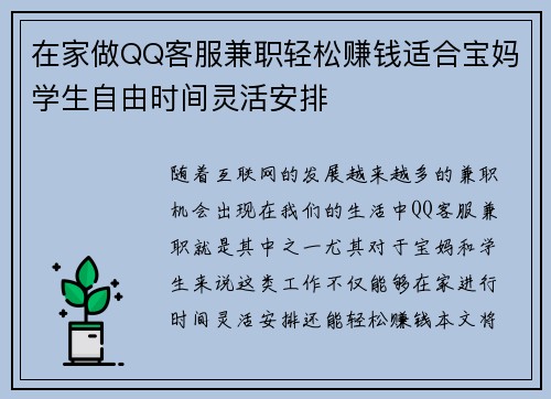 在家做QQ客服兼职轻松赚钱适合宝妈学生自由时间灵活安排