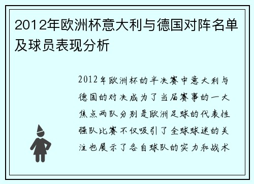 2012年欧洲杯意大利与德国对阵名单及球员表现分析