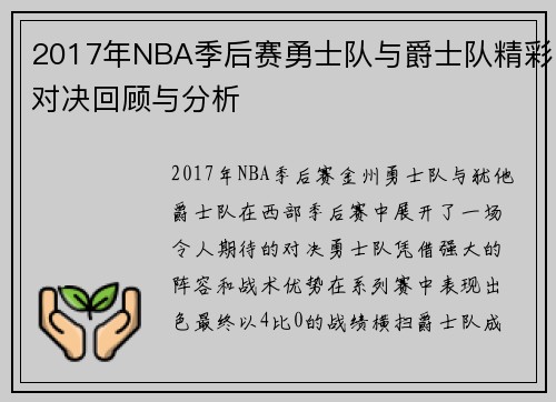 2017年NBA季后赛勇士队与爵士队精彩对决回顾与分析