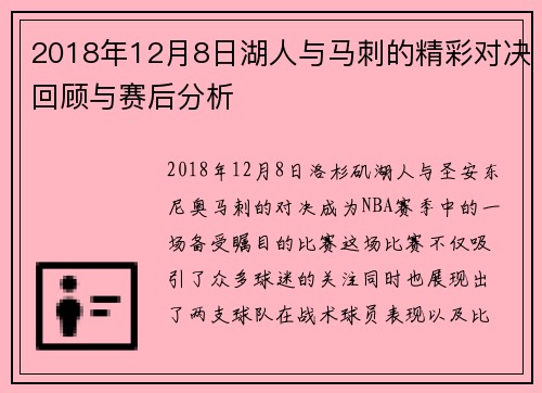 2018年12月8日湖人与马刺的精彩对决回顾与赛后分析