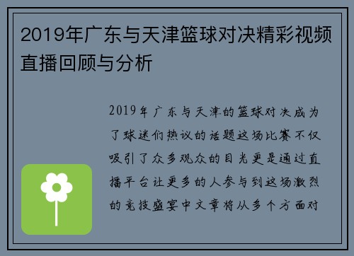 2019年广东与天津篮球对决精彩视频直播回顾与分析