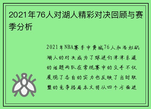 2021年76人对湖人精彩对决回顾与赛季分析