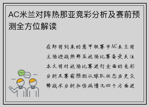 AC米兰对阵热那亚竞彩分析及赛前预测全方位解读